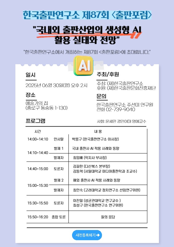 한국출판연구소 제87회 <출판포럼>