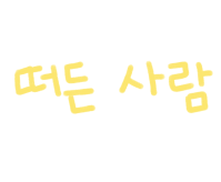 낙서