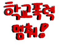 학교폭력,학폭,폭행,폭력