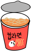 컵라면