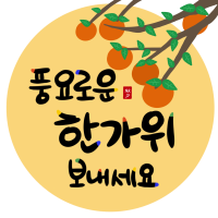 가을 추석 한가위