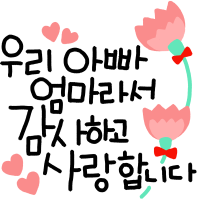 가정의달 어버이날 캘리그라피