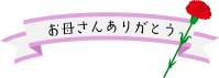 カーネーションとカリグラフィー