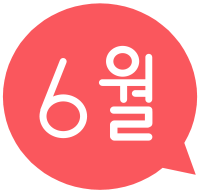 6월