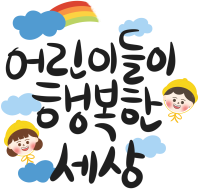 어린이날캘리그라피