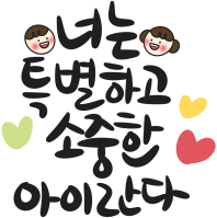 어린이날캘리그라피