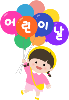 어린이날