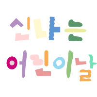 신나는 어린이날