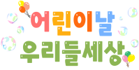 어린이날타이틀2