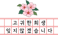 무궁화_H_PK_잊지않겠습니다