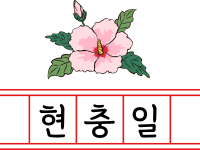무궁화_I_PK_현충일