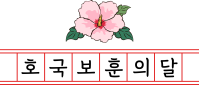 무궁화_G_PK_호국보훈의달