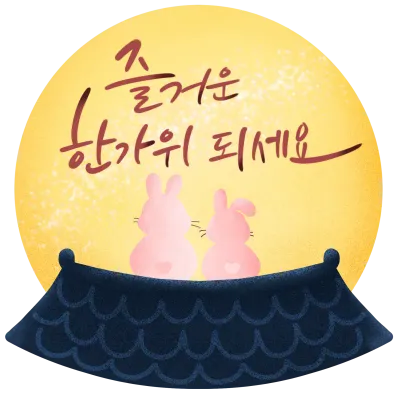즐거운 한가위 되세요(토끼)