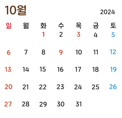10월 달력