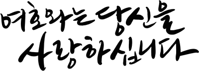 여호와는당신을사랑하십니다.