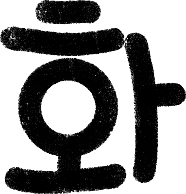 曜日手書き文字