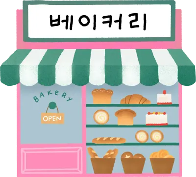 베이커리