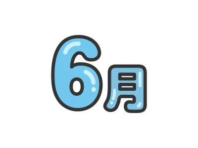 6月のテキストのアイコンのイラスト