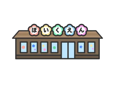 保育園の外観のイラスト