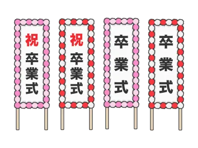 学校の卒業式の看板のイラスト
