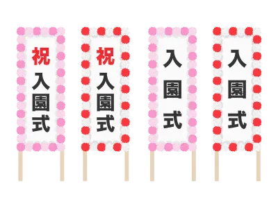幼稚園の入園式の看板のイラスト