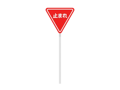 三角形の止まれの標識のイラスト