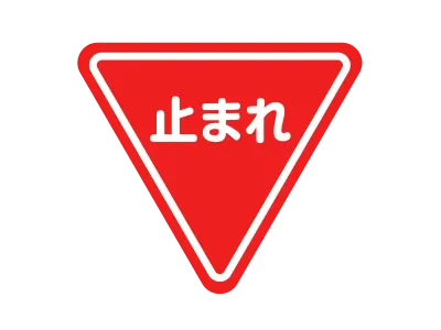 三角形の止まれの標識のイラスト
