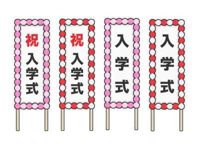 学校の入学式の看板のイラスト