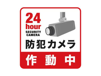 防犯カメラのステッカーのイラスト
