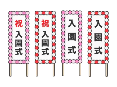 幼稚園の入園式の看板のイラスト