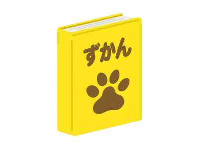 動物の図鑑のイラスト