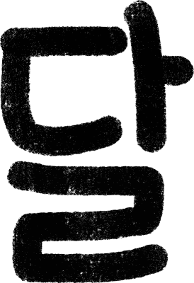 曜日手書き文字