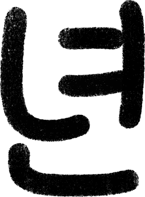 曜日手書き文字