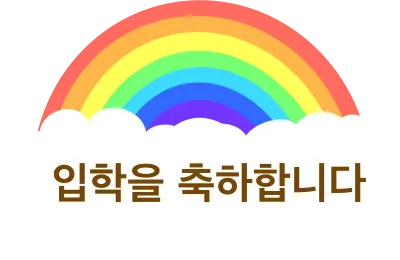입학축하