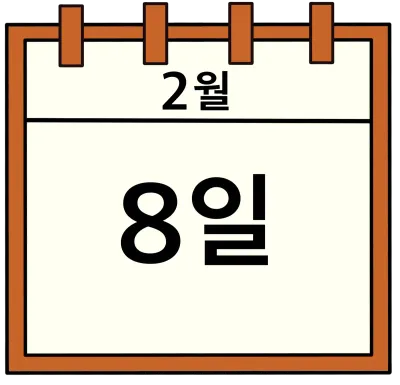2월 8일