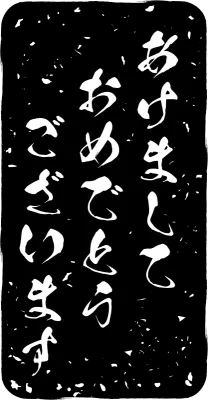 Snatched greeting stamps for year-end and New Year's events and New Year's cards