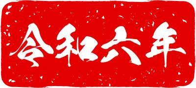 Nengajo stamps for 2024 Dragon New Year's cards, 2024