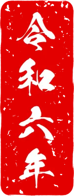 Nengajo stamps for 2024 Dragon New Year's cards, 2024