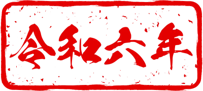 Nengajo stamps for 2024 Dragon New Year's cards, 2024