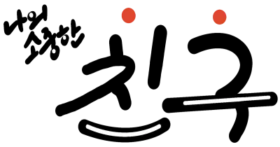 나의 소중한 친구