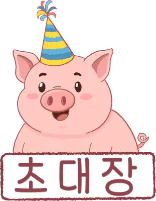 몽글 돼지 파티 초대장