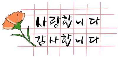 어버이날 캘리그라피