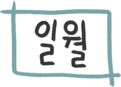 일월 1월 월 달력 다이어리 일정 월별 캘리그라피 손글씨