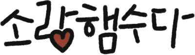 소랑햄수다