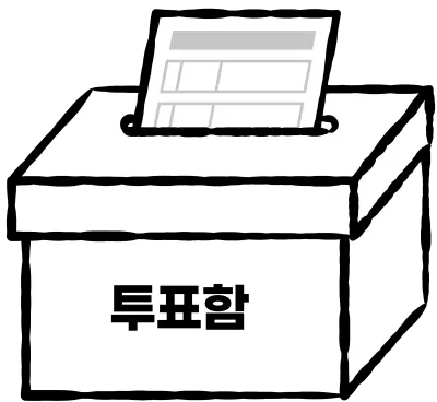 투표함