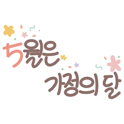 5월은 가정의달