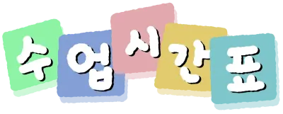 시간표 캘리그라피