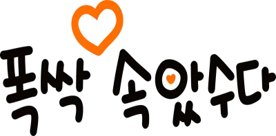 苦労しました済州島方言と爆発しました。