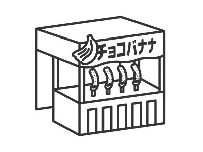 チョコバナナのお祭り屋台のイラスト