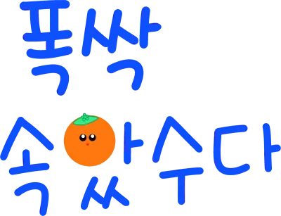 苦労しました済州島方言と爆発しました。
